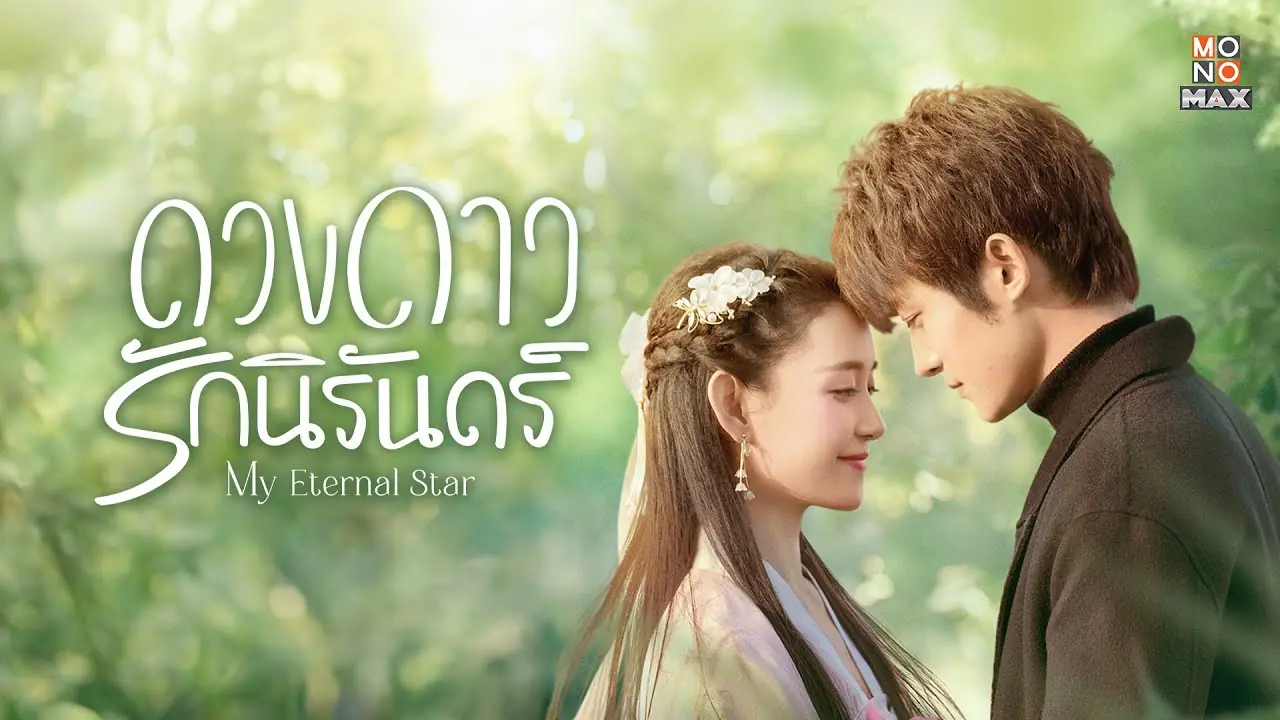 ดวงดาวรักนิรันดร์