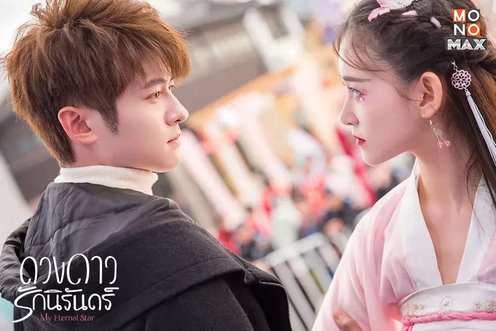 ดวงดาวรักนิรันดร์
