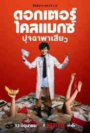 ดูซีรี่ย์ Doctor Climax (2024) ดอกเตอร์ไคลแมกซ์ ปุจฉาพาเสียว (END)