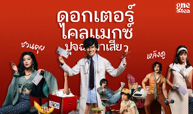 ดอกเตอร์ไคลแมกซ์ ปุจฉาพาเสียว