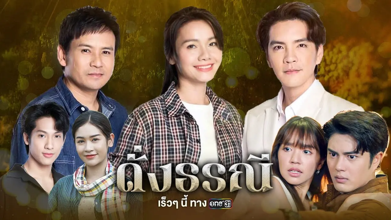 ดั่งธรณี