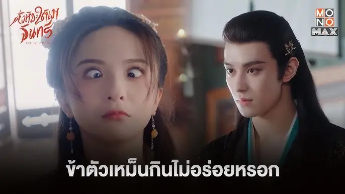 ดั่งหิมะใต้เงาจันทร์