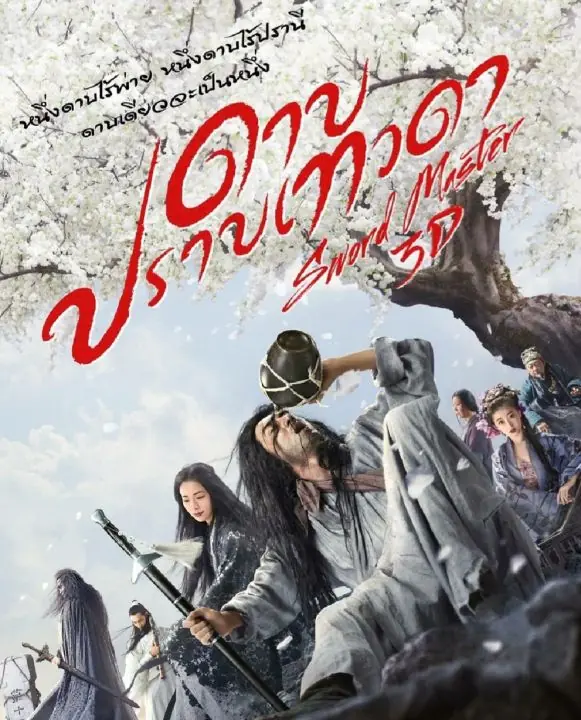 ดูหนังจีน Sword Master (2016) ดาบปราบเทวดา พากย์ไทย (END)