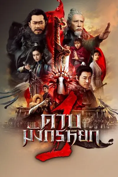 ดูหนัง New Kung Fu Cult Master 1 (2022) ดาบมังกรหยก 1 พากย์ไทย