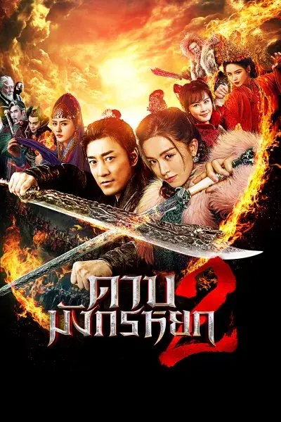 ดูหนัง New Kung Fu Cult Master 2 (2022) ดาบมังกรหยก 2 พากย์ไทย