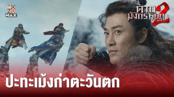 ดาบมังกรหยก 2