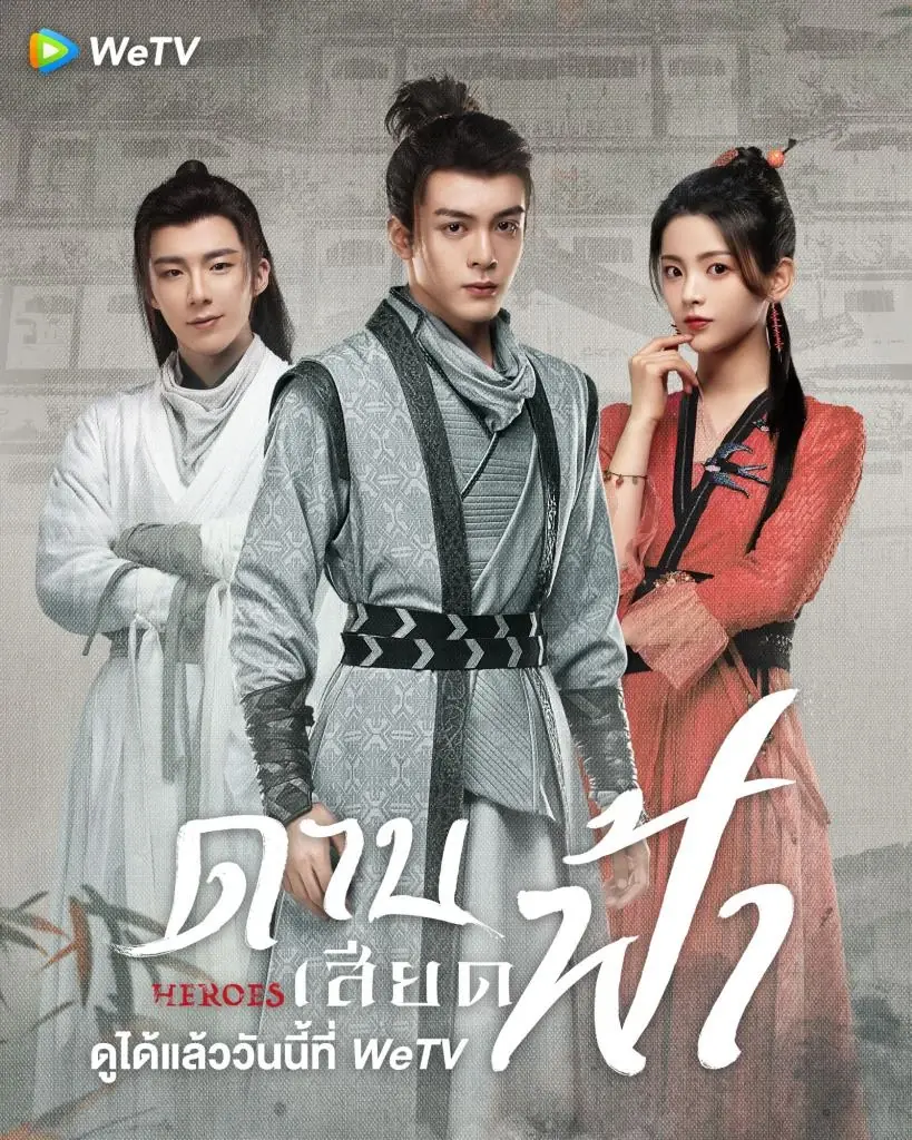 ดูซีรี่ย์จีน ดาบเสียดฟ้า Heroes (2022) EP.1-38 (พากย์ไทย)