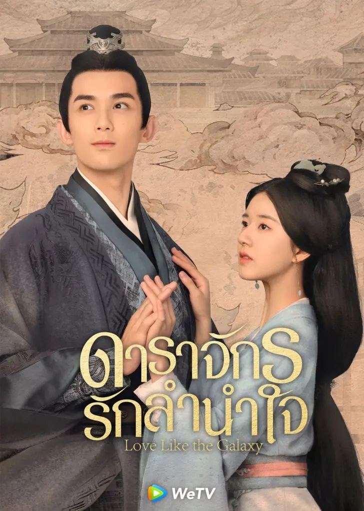 ดูซีรี่ย์จีน Love Like the Galaxy ดาราจักรรักลำนำใจ พากย์ไทย (END)