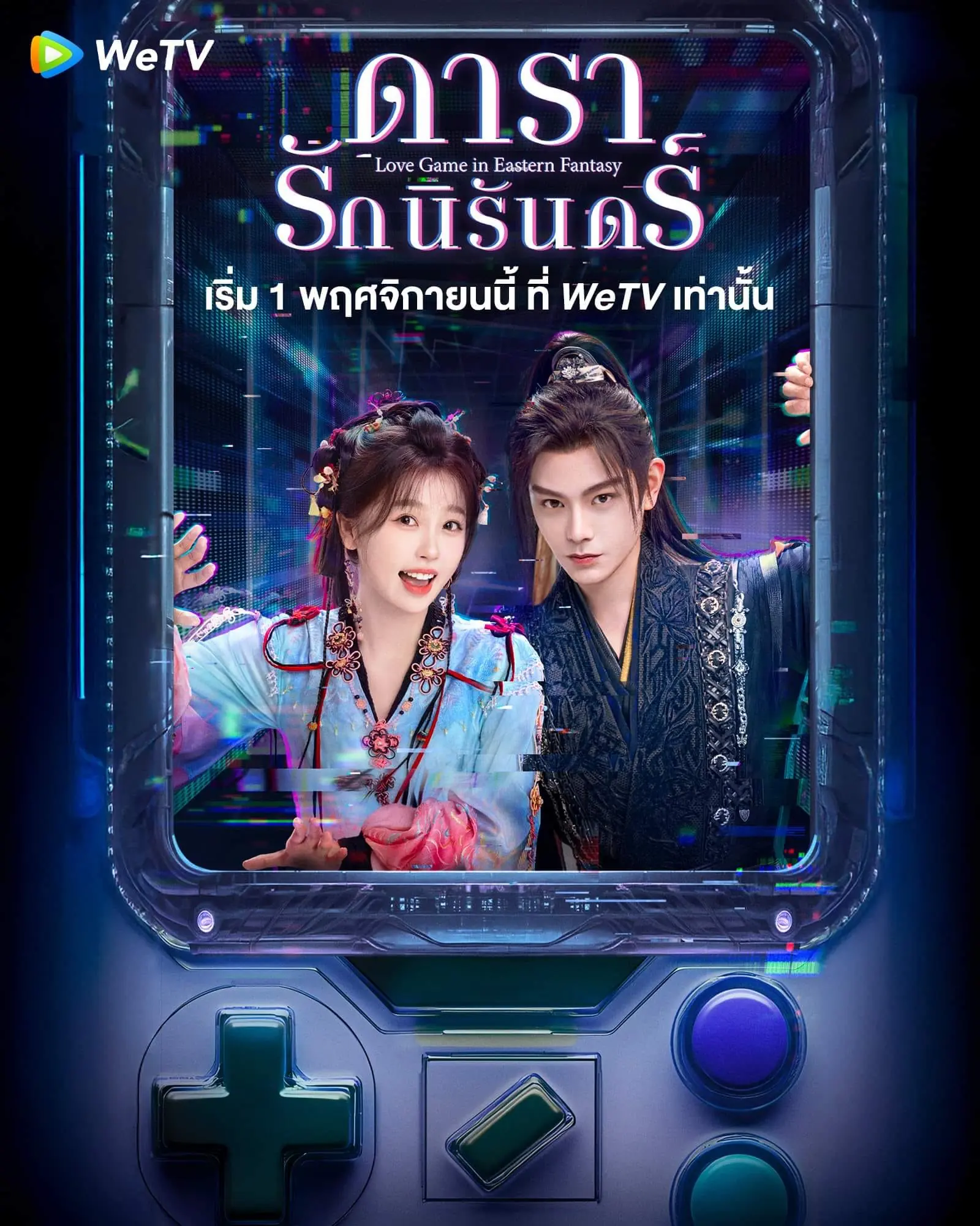 ดูซีรี่ย์ Love Game in Eastern Fantasy ดารารักนิรันดร์ พากย์ไทย (END)