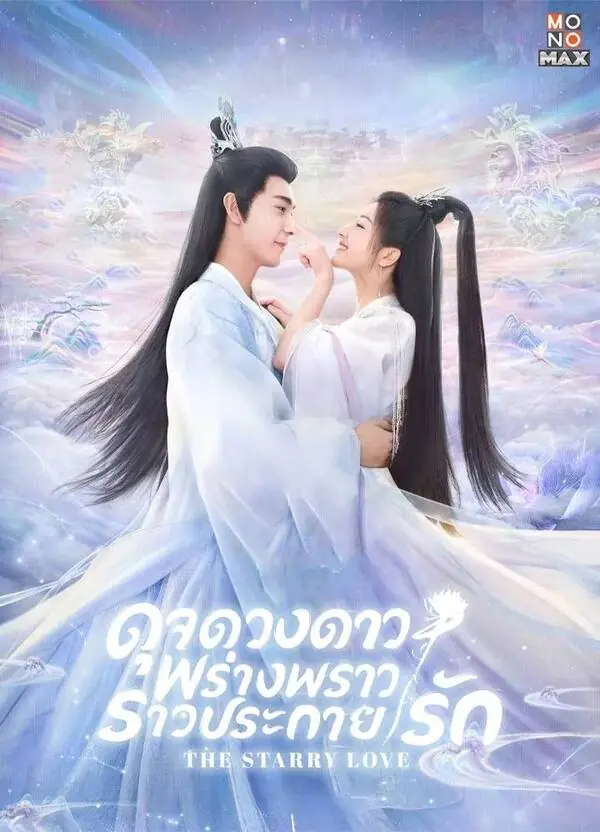 The Starry Love