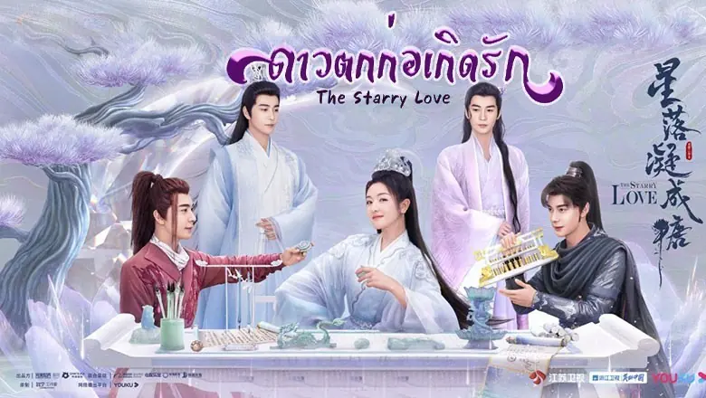 ดาวตกก่อเกิดรัก