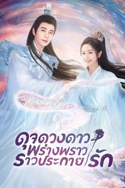 ดูซีรี่ย์ The Starry Love ดุจดวงดาว พร่างพราวราวประกายรัก (พากย์ไทย)