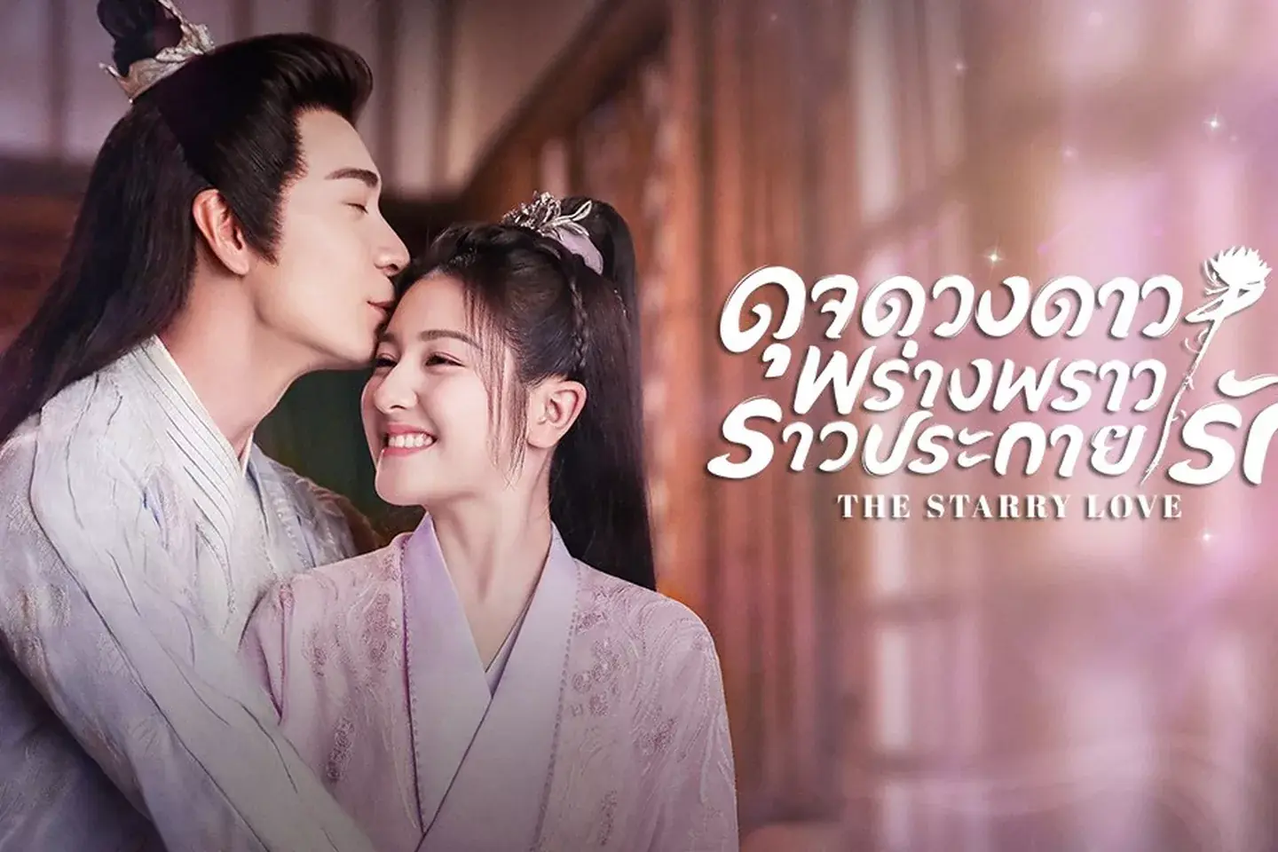 ดุจดวงดาว พร่างพราวราวประกายรัก