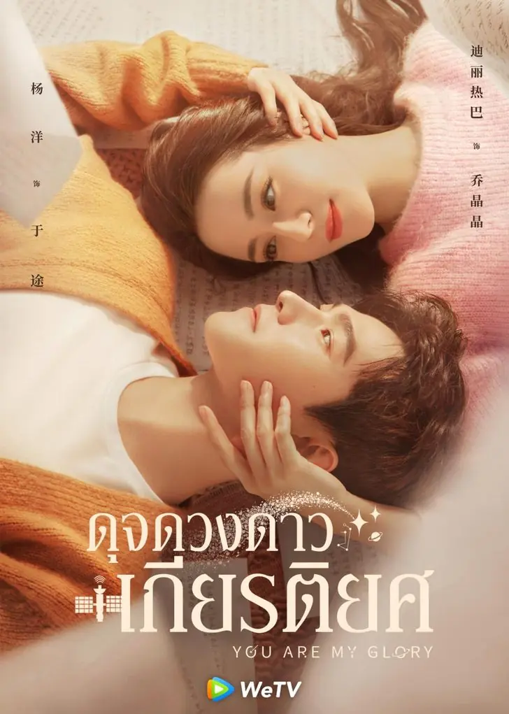 ดูซีรี่ย์ You Are My Glory ดุจดวงดาวเกียรติยศ พากย์ไทย (ครบทุกตอน)