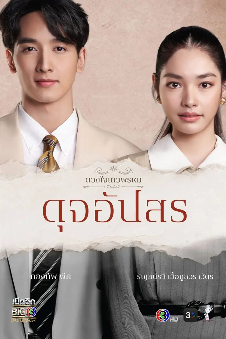 ดูละครไทย | ดวงใจเทวพรหม – ดุจอัปสร (เต็มเรื่อง) EP.1-15 (END)