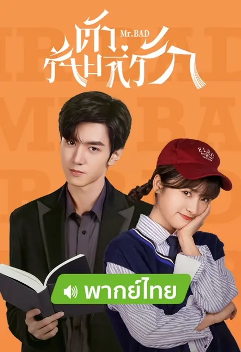 ดูซีรี่ย์จีน Mr.Bad (2022) ตัวร้ายที่รัก พากย์ไทย EP.1-24 (เต็มเรื่อง)