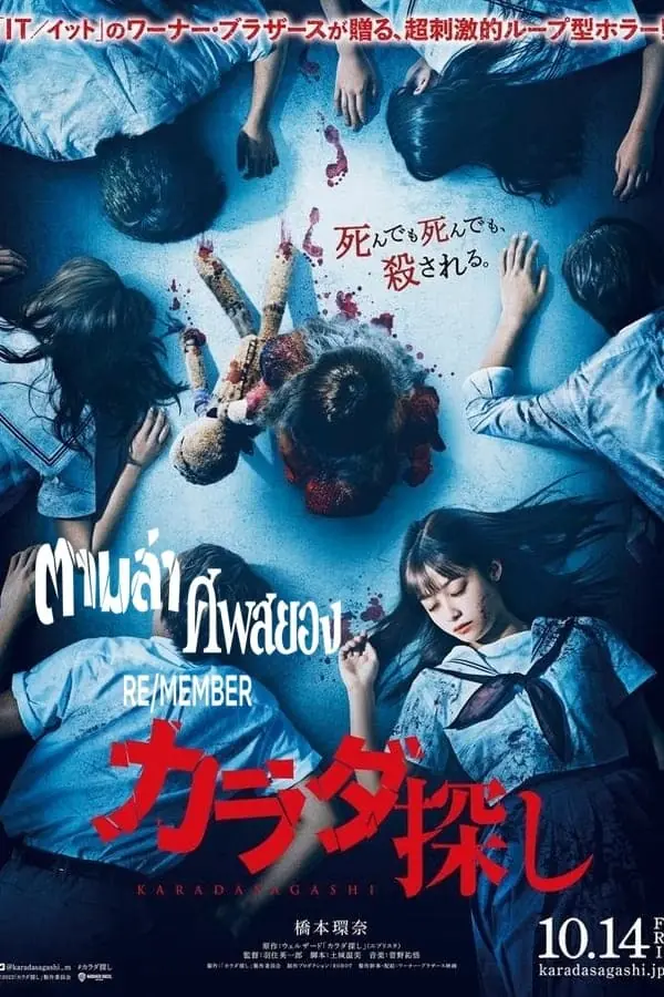 ดูหนังญี่ปุ่น Karada Sagashi ตามล่าศพสยอง พากย์ไทย (เต็มเรื่อง)