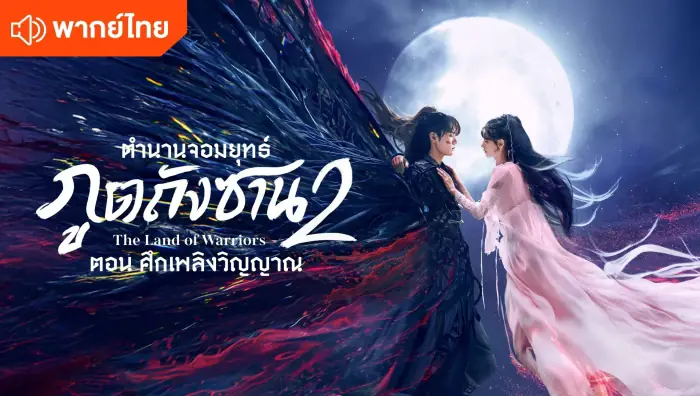 ตำนานจอมยุทธ์ภูตถังซาน 2