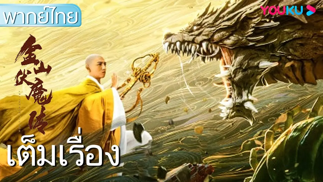 ตำนานจินซานผู้ปราบมาร