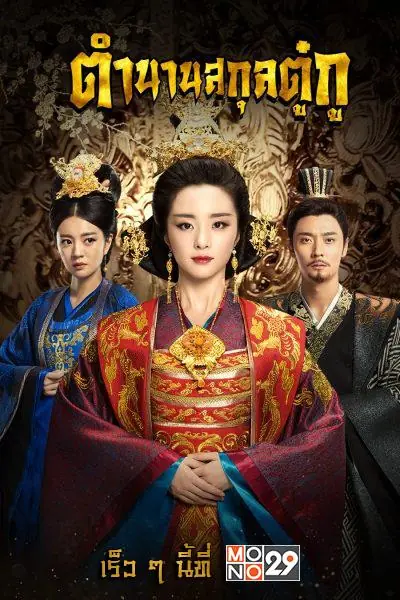 ดูหนัง The Legend of Dugu ตำนานดวงตานิมิตแห่งตู๋กู พากย์ไทย (END)