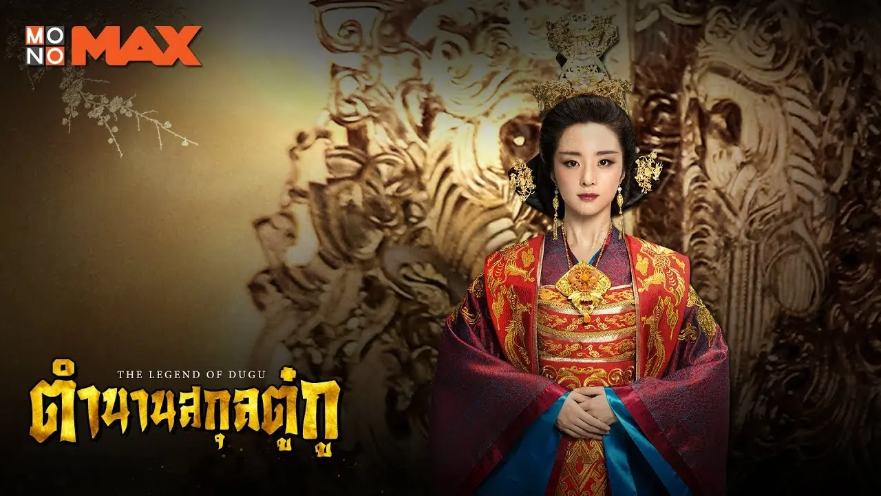 ตำนานดวงตานิมิตแห่งตู๋กู