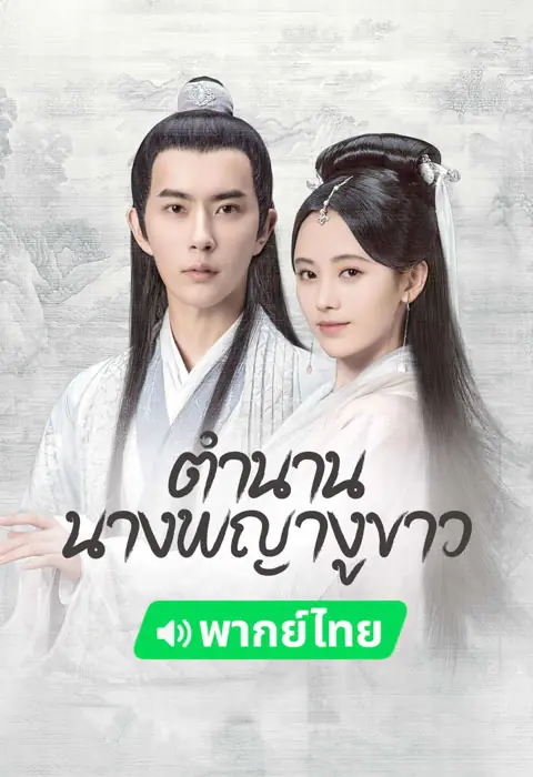นางพญางูขาว