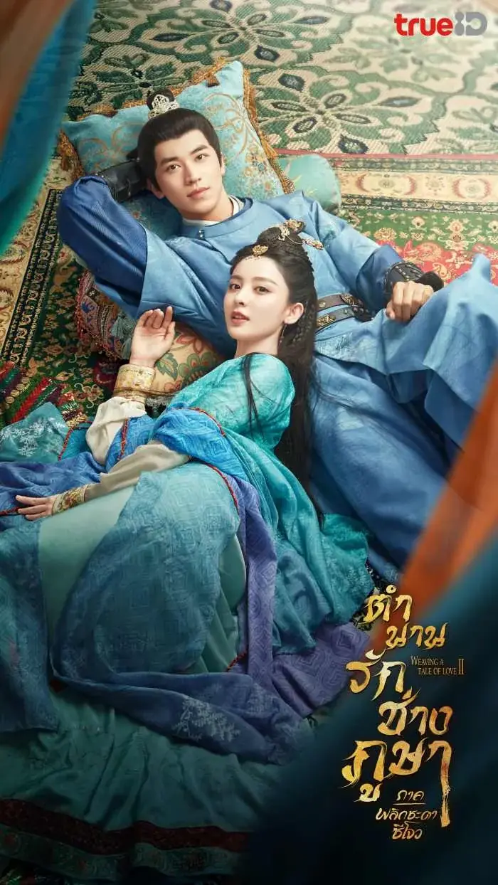 ดูซีรี่ย์ Weaving a Tale of Love Season 2 (2023) พากย์ไทย (END)