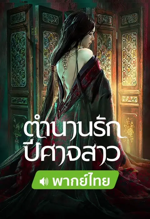 ดูหนัง Painted Skin (2022) ตำนานรักปีศาจสาว พากย์ไทย (เต็มเรื่อง)