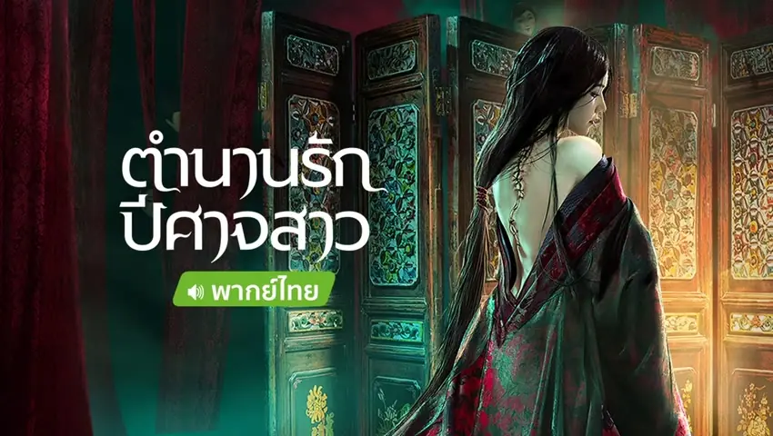 ตำนานรักปีศาจสาว