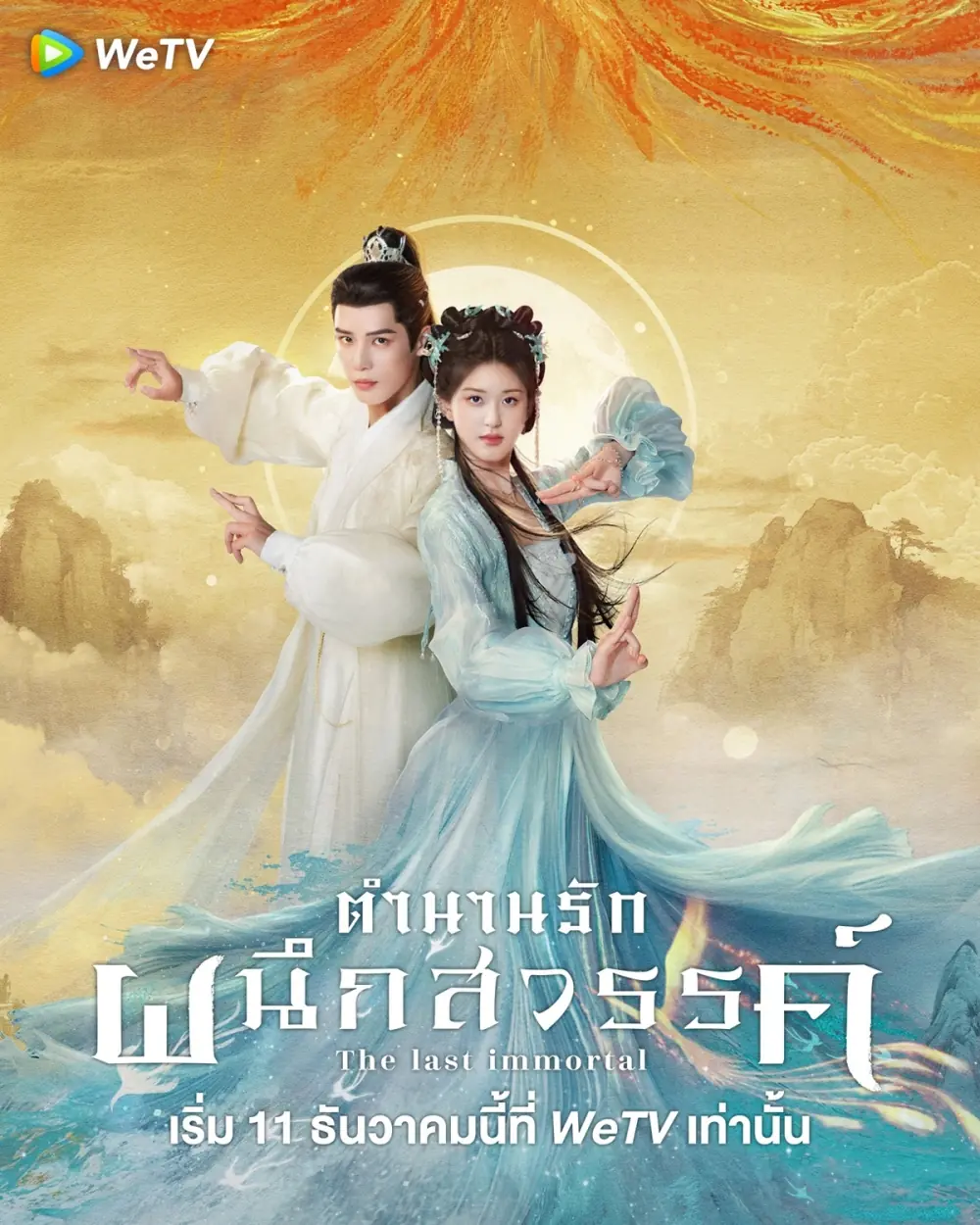 ดูซีรี่ย์จีน The Last Immortal ตำนานรักผนึกสวรรค์ พากย์ไทย เต็มเรื่อง