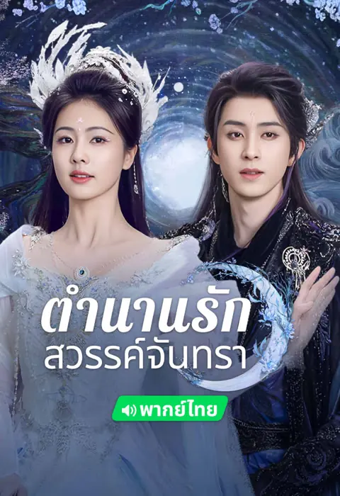 ดูซีรี่ย์ Moonlight Mystique ตำนานรักสวรรค์จันทรา พากย์ไทย จบเรื่อง