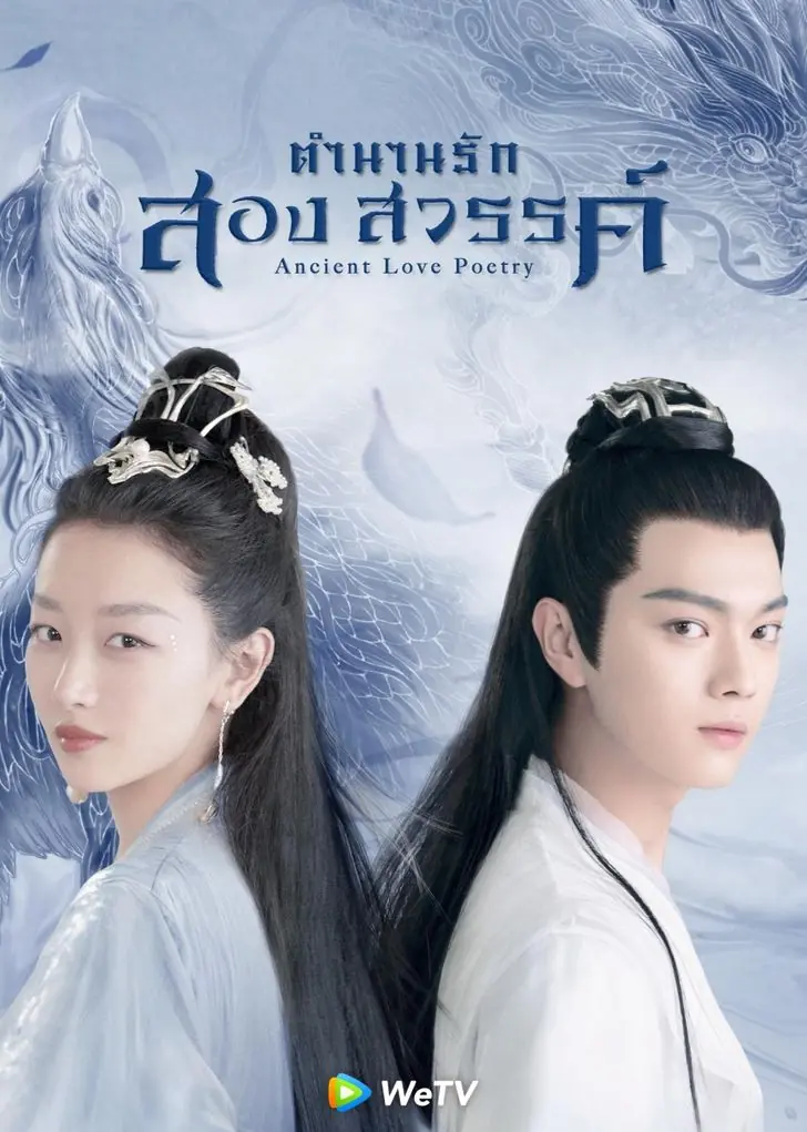 ดูซีรี่ย์ Ancient Love Poetry ตำนานรักสองสวรรค์ พากย์ไทย (เต็มเรื่อง)