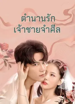 ดูหนัง Why Women Cheat (2021) ตำนานรักเจ้าชายจำศีล พากย์ไทย