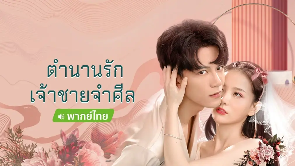 ตำนานรักเจ้าชายจำศีล