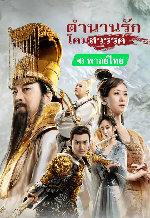 ดูหนัง The Magic Lotus Lantern (2021) ตำนานรักโคมสวรรค์ พากย์ไทย