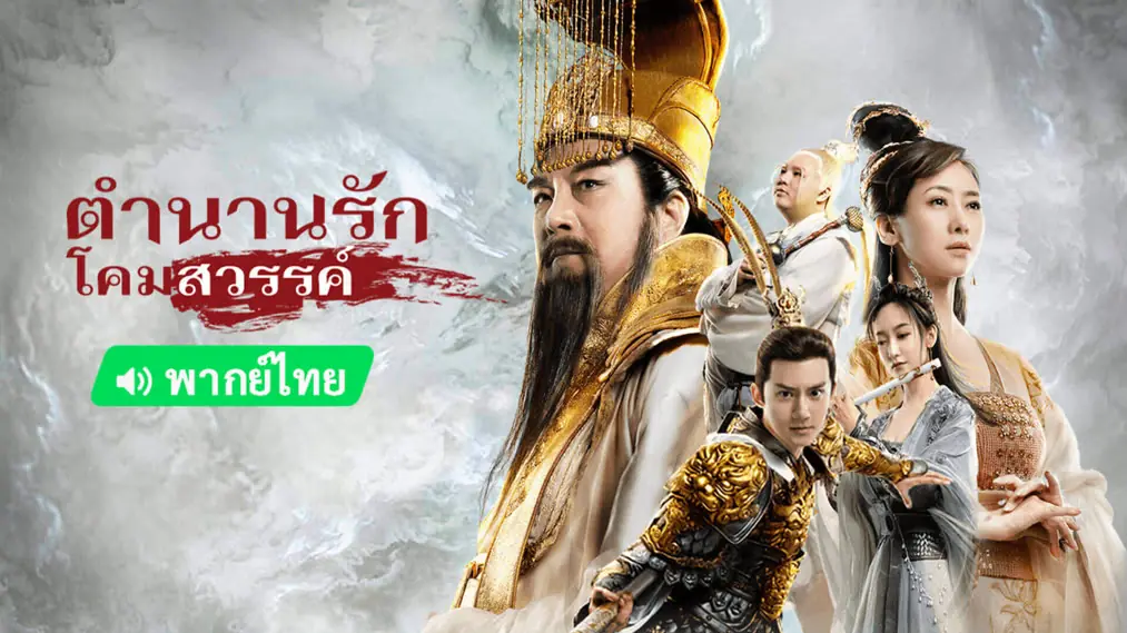 ตำนานรักโคมสวรรค์