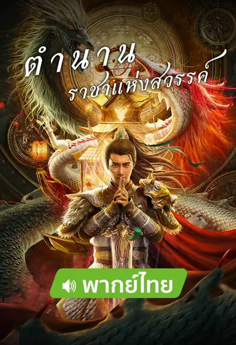 ดูหนัง The Legend of Deification (2021) ตำนานราชาแห่งสวรรค์ พากย์ไทย