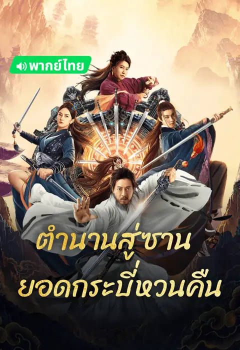 ดูหนัง Swords Drawn (2024) ตำนานสู่ซาน ยอดกระบี่หวนคืน พากย์ไทย