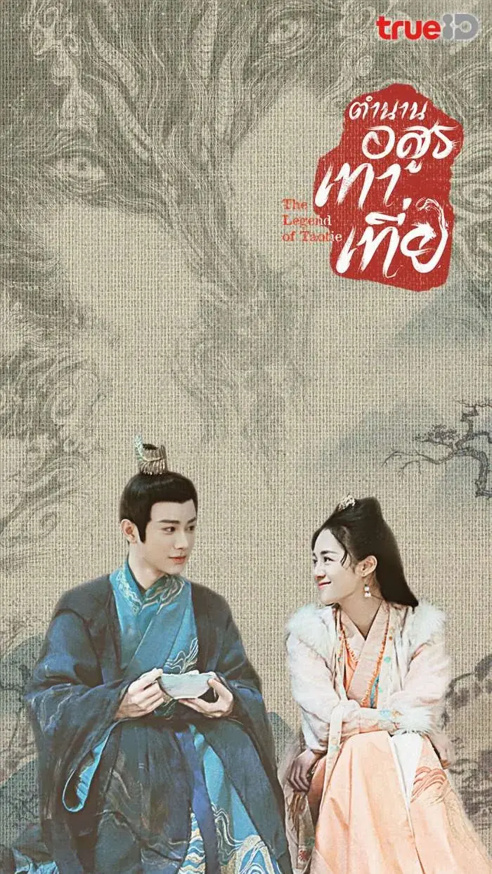 ดูซีรี่ย์ The Legend of Taotie (2024) ตำนานอสูรเทาเที่ย พากย์ไทย END
