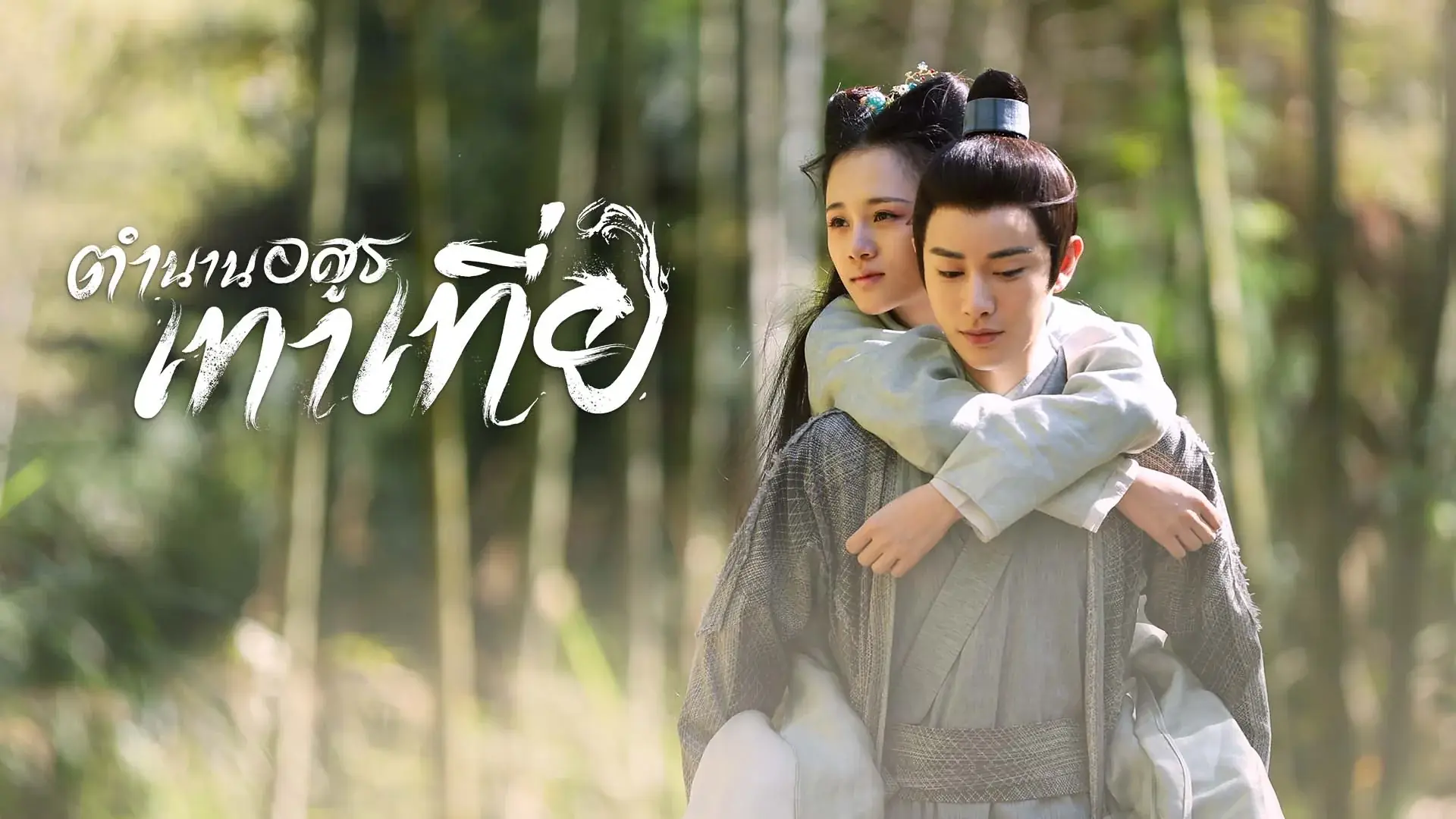 ตำนานอสูรเทาเที่ย