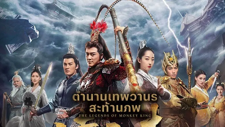 ตำนานเทพวานรสะท้านภพ