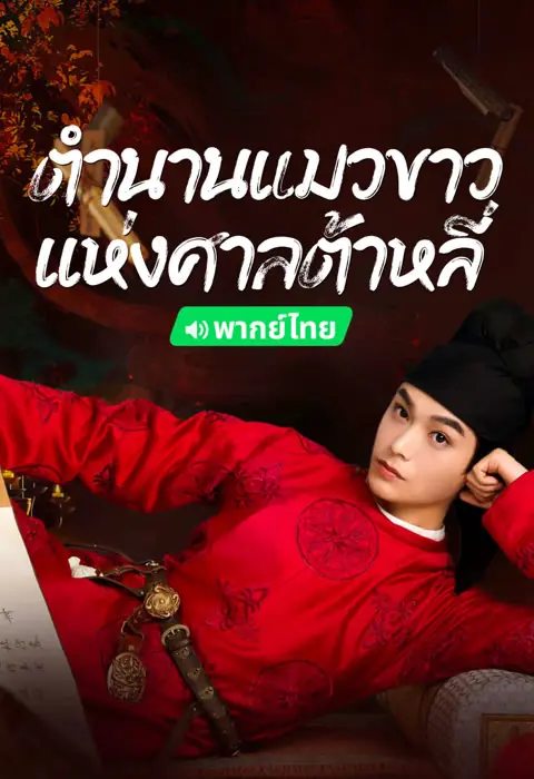 ดูซีรี่ย์ White Cat Legend ตำนานแมวขาวแห่งศาลต้าหลี่ พากย์ไทย จบ