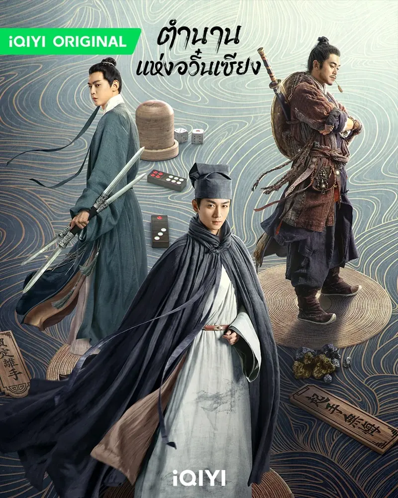 ดูซีรี่ย์จีน The Ingenious One ตำนานแห่งอวิ๋นเซียง พากย์ไทย (เต็มเรื่อง)