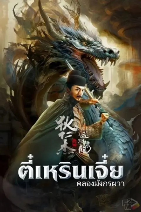 ดูหนัง Legend Of Detective Dee ตี๋เหรินเจี๋ย คลองมังกรผวา พากย์ไทย (END)