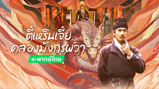 ตี๋เหรินเจี๋ย คลองมังกรผวา