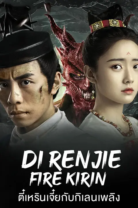 ดูหนังจีน Di Renjie-Fire Kirin (2022) ตี๋เหรินเจี๋ยกับกิเลนเพลิง พากย์ไทย