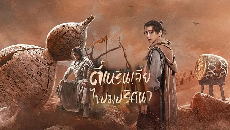 ตี๋เหรินเจี๋ยไขปมปริศนา