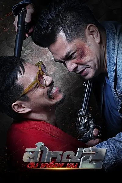 ดูละครไทย The Legendary Outlaw 2 ตี๋ใหญ่ 2 ดับ เครื่อง ชน จบเรื่อง