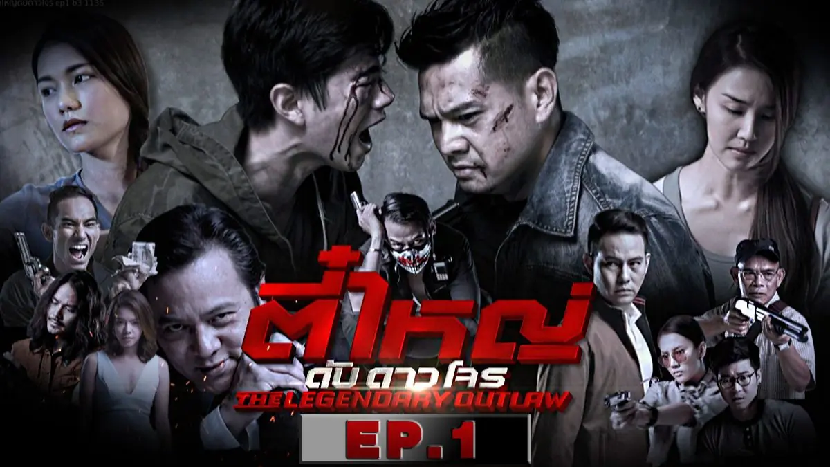 ตี๋ใหญ่ ดับ ดาว โจร