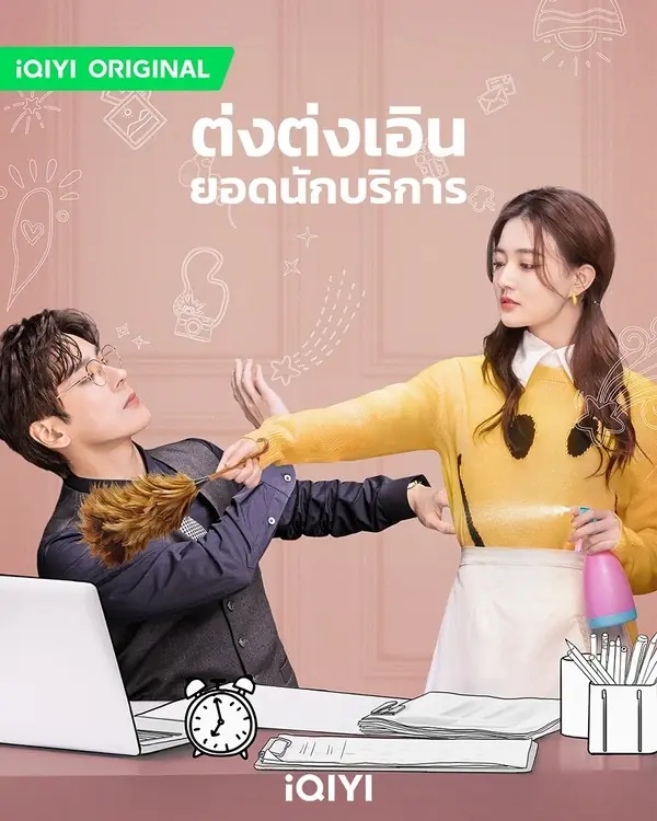 ดูซีรี่ย์ Hello I’m At Your Service ต่งต่งเอินยอดนักบริการ พากย์ไทย END